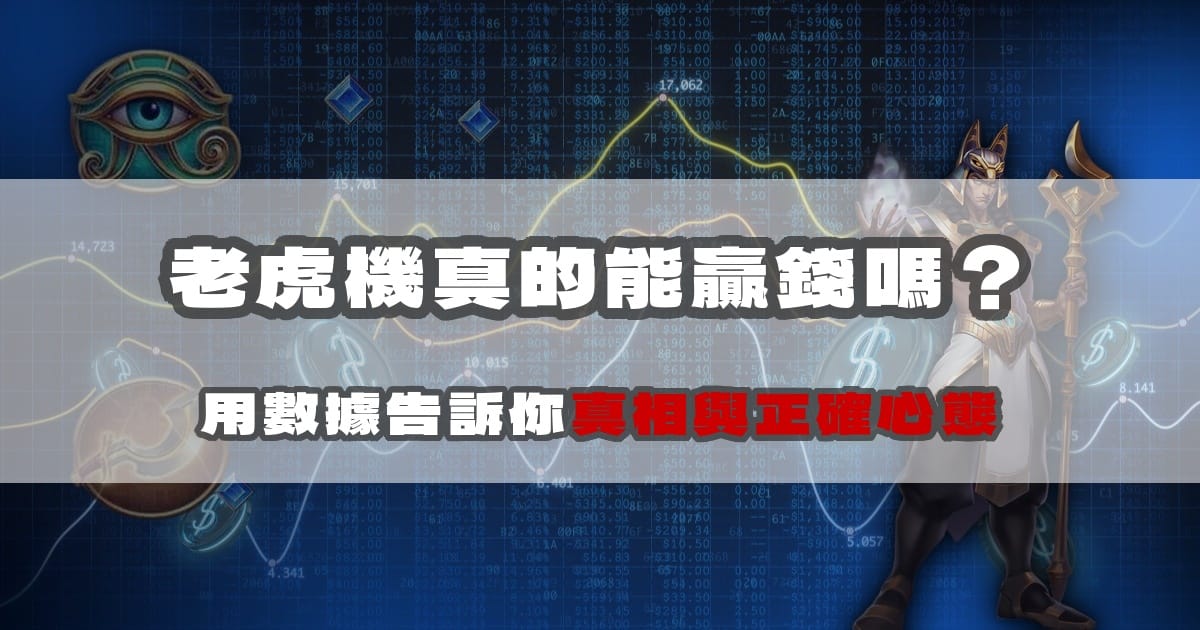 老虎機真的能贏錢嗎？用數據告訴你真相與正確心態