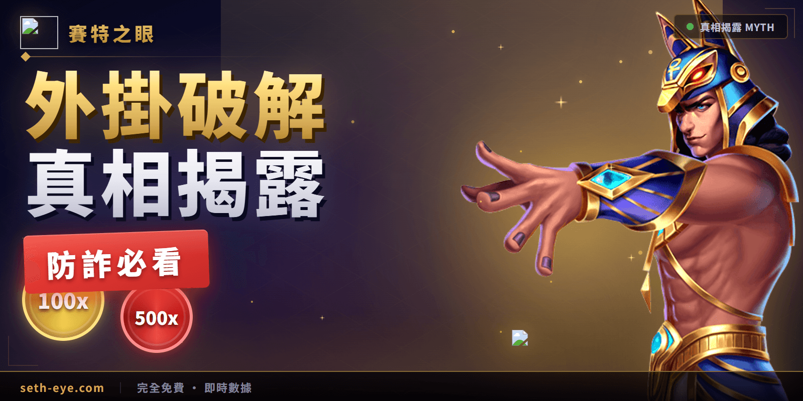 戰神賽特外掛是真的嗎？為什麼操控程式不可能存在